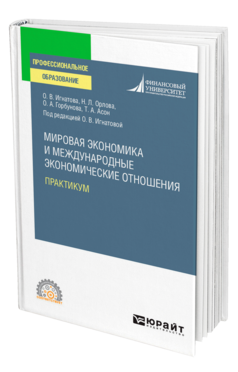 Обложка книги МИРОВАЯ ЭКОНОМИКА И МЕЖДУНАРОДНЫЕ ЭКОНОМИЧЕСКИЕ ОТНОШЕНИЯ. ПРАКТИКУМ Игнатова О. В., Орлова Н. Л., Горбунова О. А., Асон Т. А. ; Под ред. Игнатовой О.В. Учебное пособие