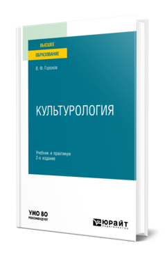 Обложка книги КУЛЬТУРОЛОГИЯ Горохов В. Ф. Учебник и практикум