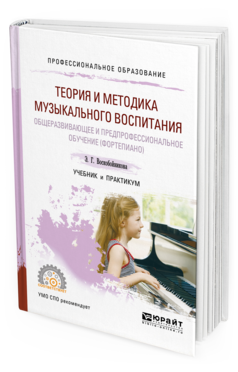 Обложка книги ТЕОРИЯ И МЕТОДИКА МУЗЫКАЛЬНОГО ВОСПИТАНИЯ: ОБЩЕРАЗВИВАЮЩЕЕ И ПРЕДПРОФЕССИОНАЛЬНОЕ ОБУЧЕНИЕ (ФОРТЕПИАНО) Воскобойникова Э. Г. Учебник и практикум