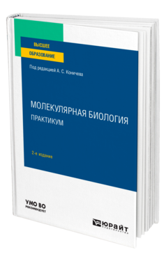 Обложка книги МОЛЕКУЛЯРНАЯ БИОЛОГИЯ. ПРАКТИКУМ Под ред. Коничева А.С. Учебное пособие