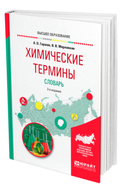 Обложка книги ХИМИЧЕСКИЕ ТЕРМИНЫ. СЛОВАРЬ Гаршин А. П., Морковкин В. В. Учебное пособие