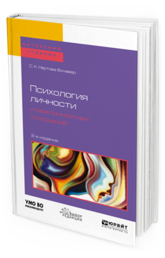 Обложка книги ПСИХОЛОГИЯ ЛИЧНОСТИ И МЕЖЛИЧНОСТНЫХ ОТНОШЕНИЙ Нартова-Бочавер С. К. Учебное пособие