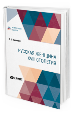 Обложка книги РУССКАЯ ЖЕНЩИНА XVIII СТОЛЕТИЯ Михневич В. О. 