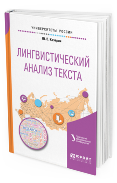 Обложка книги ЛИНГВИСТИЧЕСКИЙ АНАЛИЗ ТЕКСТА Казарин Ю. В. ; под науч. ред. Бабенко Л.Г. Учебное пособие
