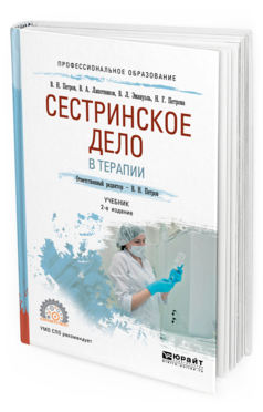 Обложка книги СЕСТРИНСКОЕ ДЕЛО В ТЕРАПИИ Лапотников В. А., Петров В. Н., Эмануэль В. Л., Петрова Н. Г. ; Отв. ред. Петров В. Н. Учебник