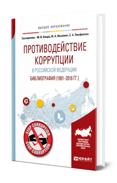 Обложка книги ПРОТИВОДЕЙСТВИЕ КОРРУПЦИИ В РОССИЙСКОЙ ФЕДЕРАЦИИ. БИБЛИОГРАФИЯ (1991—2016 ГГ.) Амара М. И., Нисневич Ю. А., Панфилова Е. А. 