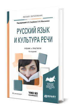 Обложка книги РУССКИЙ ЯЗЫК И КУЛЬТУРА РЕЧИ Под ред. Голубевой  А.В., Максимова В.И. Учебник и практикум