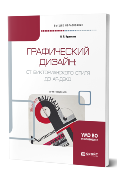 Обложка книги ГРАФИЧЕСКИЙ ДИЗАЙН: ОТ ВИКТОРИАНСКОГО СТИЛЯ ДО АР-ДЕКО Кузвесова Н. Л. Учебное пособие