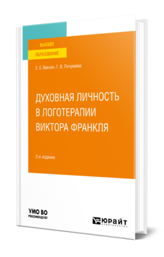 Обложка книги ДУХОВНАЯ ЛИЧНОСТЬ В ЛОГОТЕРАПИИ ВИКТОРА ФРАНКЛЯ Вакнин Е. Е., Почукаева Г. В. Учебное пособие