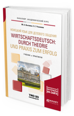 Обложка книги НЕМЕЦКИЙ ЯЗЫК ДЛЯ ДЕЛОВОГО ОБЩЕНИЯ + АУДИОМАТЕРИАЛЫ В ЭБС Лытаева М. А., Ульянова Е. С. Учебник и практикум