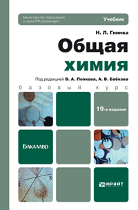 Обложка книги ОБЩАЯ ХИМИЯ Глинка Н.Л. Учебник