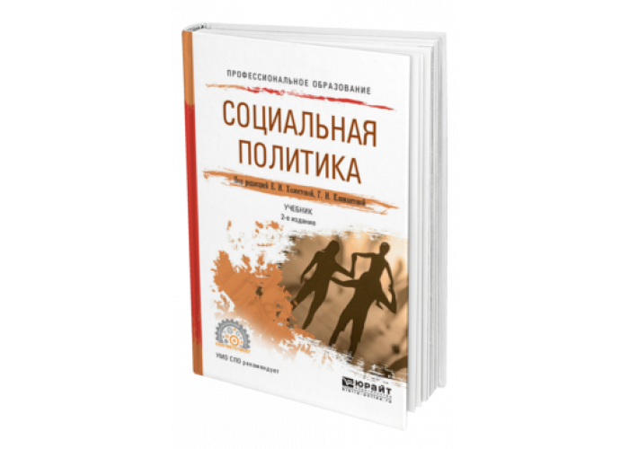 Холостова Е. И., Климантова Г. И. Социальная политика — купить, читать ...