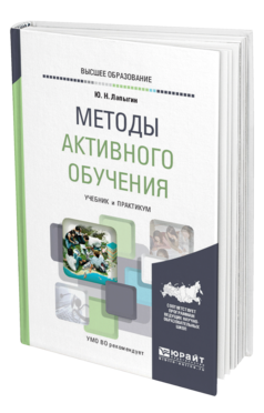 Обложка книги МЕТОДЫ АКТИВНОГО ОБУЧЕНИЯ Лапыгин Ю. Н. Учебник и практикум