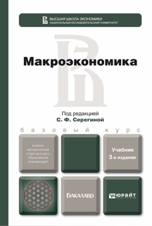 Обложка книги МАКРОЭКОНОМИКА Под ред. Серегиной С.Ф. Учебник для бакалавров