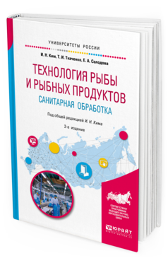 Обложка книги ТЕХНОЛОГИЯ РЫБЫ И РЫБНЫХ ПРОДУКТОВ. САНИТАРНАЯ ОБРАБОТКА Ким И. Н., Ткаченко Т. И., Солодова Е. А. ; Под общ. ред. Кима И.Н. Учебное пособие