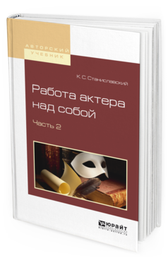 Обложка книги РАБОТА АКТЕРА НАД СОБОЙ В 2 Ч. ЧАСТЬ 2 Станиславский К.С. 