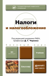 Обложка книги НАЛОГИ И НАЛОГООБЛОЖЕНИЕ Черник Д.Г., Шмелев Ю.Д. Учебник для бакалавров
