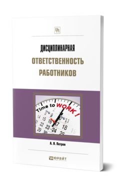 Обложка книги ДИСЦИПЛИНАРНАЯ ОТВЕТСТВЕННОСТЬ РАБОТНИКОВ Петров А. Я. Практическое пособие