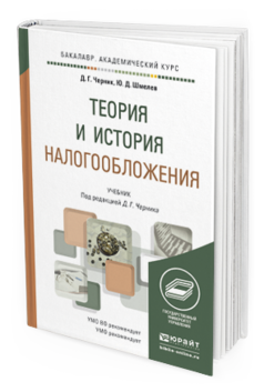 Обложка книги ТЕОРИЯ И ИСТОРИЯ НАЛОГООБЛОЖЕНИЯ Черник Д. Г., Шмелёв Ю. Д. ; Под ред. Черника Д.Г. Учебник