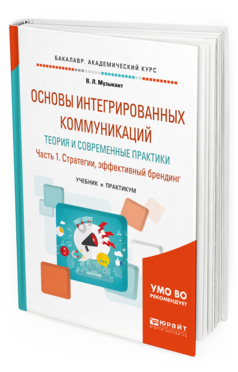 Обложка книги ОСНОВЫ ИНТЕГРИРОВАННЫХ КОММУНИКАЦИЙ: ТЕОРИЯ И СОВРЕМЕННЫЕ ПРАКТИКИ В 2 Ч. ЧАСТЬ 1. СТРАТЕГИИ, ЭФФЕКТИВНЫЙ БРЕНДИНГ Музыкант В. Л. Учебник и практикум