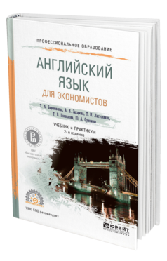 Обложка книги АНГЛИЙСКИЙ ЯЗЫК ДЛЯ ЭКОНОМИСТОВ Барановская Т.А., Захарова А.В., Ласточкина Т.И., Поспелова Т.Б., Суворова Ю.А. Учебник и практикум