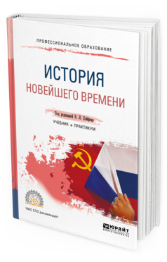 Обложка книги ИСТОРИЯ НОВЕЙШЕГО ВРЕМЕНИ Под ред. Хейфеца В.Л. Учебник и практикум
