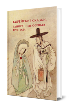 Обложка книги КОРЕЙСКИЕ СКАЗКИ, ЗАПИСАННЫЕ ОСЕНЬЮ 1898 ГОДА Сост. Гарин-Михайловский Н. Г. 