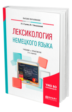 Обложка книги ЛЕКСИКОЛОГИЯ НЕМЕЦКОГО ЯЗЫКА Гусева А. Е., Ольшанский И. Г. Учебник и практикум