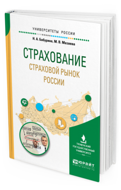 Обложка книги СТРАХОВАНИЕ. СТРАХОВОЙ РЫНОК РОССИИ Бабурина Н. А., Мазаева М. В. Учебное пособие