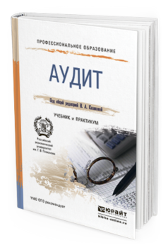 Обложка книги АУДИТ Казакова Н.А. - под общ. ред. Учебник и практикум