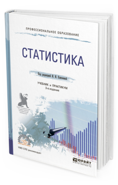 Обложка книги СТАТИСТИКА Елисеева И.И. - отв. ред. Учебник и практикум
