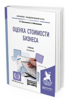 Обложка книги ОЦЕНКА СТОИМОСТИ БИЗНЕСА + ПРИЛОЖЕНИЕ В ЭБС Касьяненко Т.Г., Маховикова Г.А. Учебник