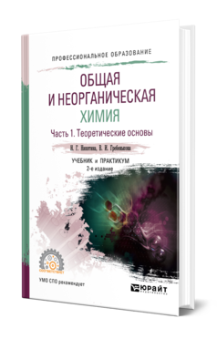 Обложка книги ОБЩАЯ И НЕОРГАНИЧЕСКАЯ ХИМИЯ. В 2 Ч. ЧАСТЬ 1. ТЕОРЕТИЧЕСКИЕ ОСНОВЫ Никитина Н. Г., Гребенькова В. И. Учебник и практикум