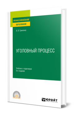 Обложка книги УГОЛОВНЫЙ ПРОЦЕСС Гриненко А. В. Учебник и практикум