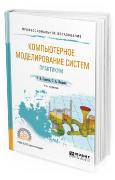 Обложка книги КОМПЬЮТЕРНОЕ МОДЕЛИРОВАНИЕ СИСТЕМ. ПРАКТИКУМ Советов Б. Я., Яковлев С. А. Учебное пособие