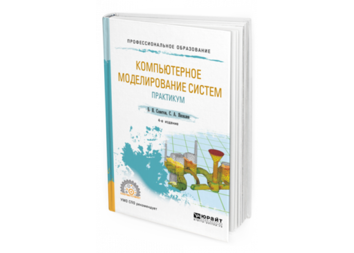 Теория систем практикум. Компьютерный практикум по моделированию. История цифрового моделирования книга. Учебное пособие по вычислительной технике для СПО 2020. Практикум по компьютерной графике 2002 года.