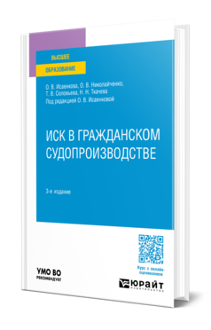 Обложка книги ИСК В ГРАЖДАНСКОМ СУДОПРОИЗВОДСТВЕ Соловьева Т. В., Исаенкова О. В., Ткачева Н. Н., Николайченко О. В. ; Под ред. Исаенковой О. В. Учебное пособие