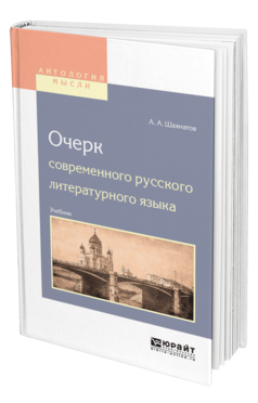 шахматов алексей александрович труды. словарь русского языка академии наук под ред шахматова. шахматова по современному русскому языку /. труды шахматова. шахматов современный русский язык.