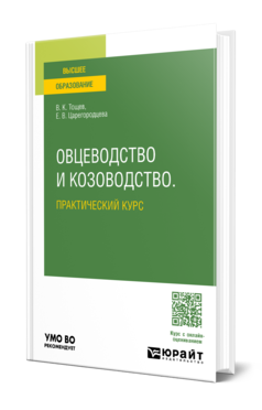 Обложка книги ОВЦЕВОДСТВО И КОЗОВОДСТВО. ПРАКТИЧЕСКИЙ КУРС Тощев В. К., Царегородцева Е. В. Учебное пособие