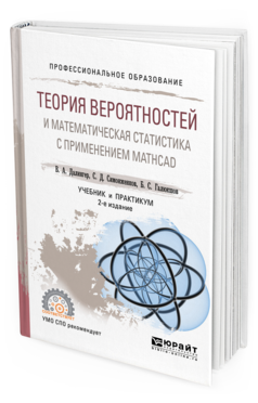 Обложка книги ТЕОРИЯ ВЕРОЯТНОСТЕЙ И МАТЕМАТИЧЕСКАЯ СТАТИСТИКА С ПРИМЕНЕНИЕМ MATHCAD Далингер В. А., Симонженков С. Д., Галюкшов Б. С. Учебник и практикум