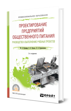 Обложка книги ПРОЕКТИРОВАНИЕ ПРЕДПРИЯТИЙ ОБЩЕСТВЕННОГО ПИТАНИЯ. РУКОВОДСТВО К ВЫПОЛНЕНИЮ УЧЕБНЫХ ПРОЕКТОВ Щетинин М. П., Пасько О. В., Бураковская Н. В. Учебное пособие