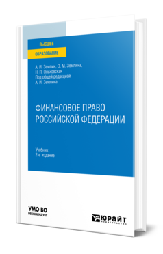 Обложка книги ФИНАНСОВОЕ ПРАВО РОССИЙСКОЙ ФЕДЕРАЦИИ Землин А. И., Землина О. М., Ольховская Н. П. ; Под общ. ред. Землина А.И. Учебник