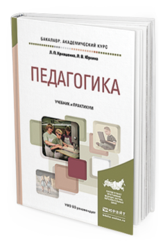 Обложка книги ПЕДАГОГИКА Крившенко Л.П., Юркина Л.В. Учебник и практикум