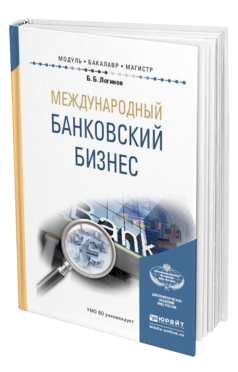 Обложка книги МЕЖДУНАРОДНЫЙ БАНКОВСКИЙ БИЗНЕС Логинов Б.Б. Учебное пособие