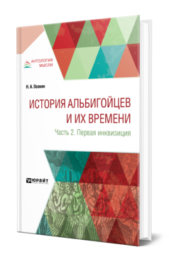 Обложка книги ИСТОРИЯ АЛЬБИГОЙЦЕВ И ИХ ВРЕМЕНИ В 2 Ч. ЧАСТЬ 2. ПЕРВАЯ ИНКВИЗИЦИЯ Осокин Н. А. 