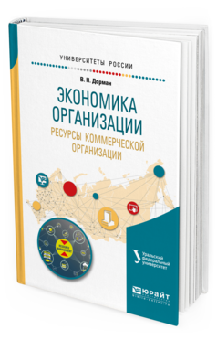 Обложка книги ЭКОНОМИКА ОРГАНИЗАЦИИ. РЕСУРСЫ КОММЕРЧЕСКОЙ ОРГАНИЗАЦИИ Дорман В.Н., Кельчевская Н.Р. - под науч. ред. Учебное пособие