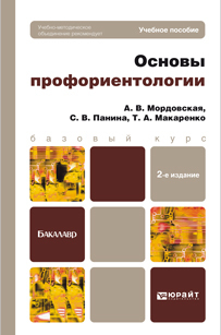 Обложка книги ОСНОВЫ ПРОФОРИЕНТОЛОГИИ Макаренко Т.А., Мордовская А.В., Панина С.В. Учебное пособие для бакалавров