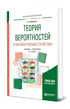 Обложка книги ТЕОРИЯ ВЕРОЯТНОСТЕЙ И МАТЕМАТИЧЕСКАЯ СТАТИСТИКА Васильев А. А. Учебник и практикум