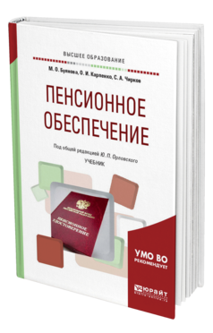 Обложка книги ПЕНСИОННОЕ ОБЕСПЕЧЕНИЕ Буянова М. О., Карпенко О. И., Чирков С. А. ; Под общ. ред. Орловского Ю.П. Учебник