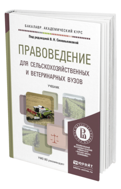 Обложка книги ПРАВОВЕДЕНИЕ ДЛЯ СЕЛЬСКОХОЗЯЙСТВЕННЫХ И ВЕТЕРИНАРНЫХ ВУЗОВ Синельникова В.Н. - Отв. ред. Учебник